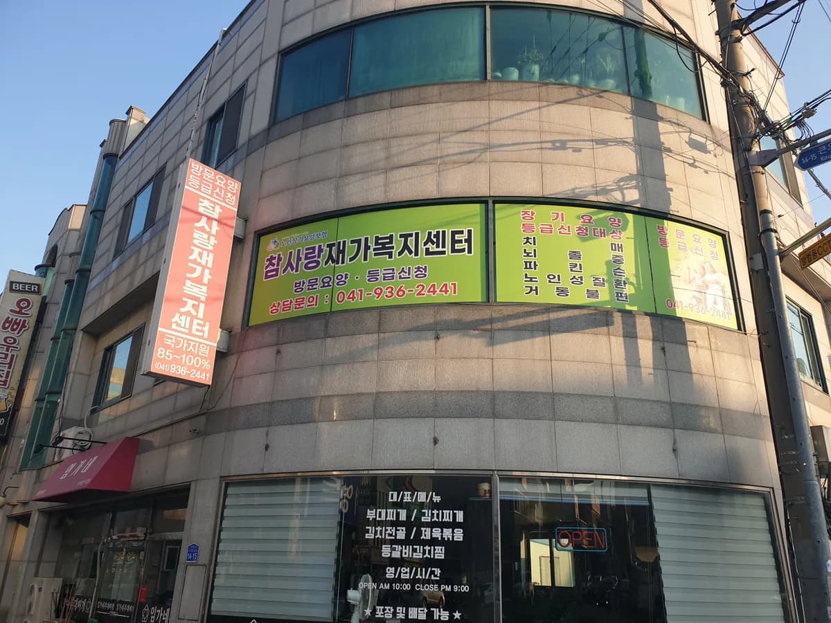 참사랑재가복지센터 이미지 1