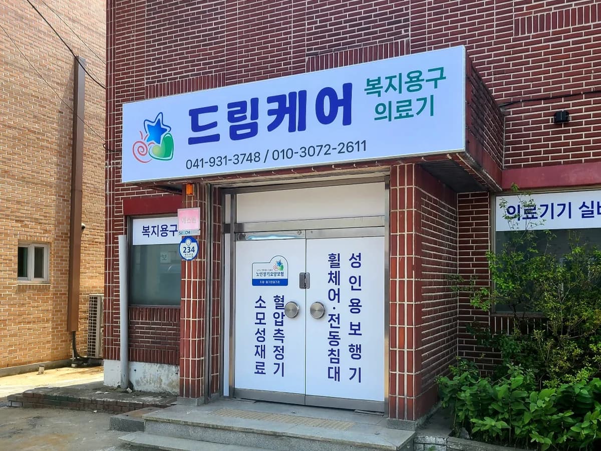 드림케어 이미지 1