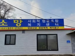 소망복지센터(소망 사회적협동조합)