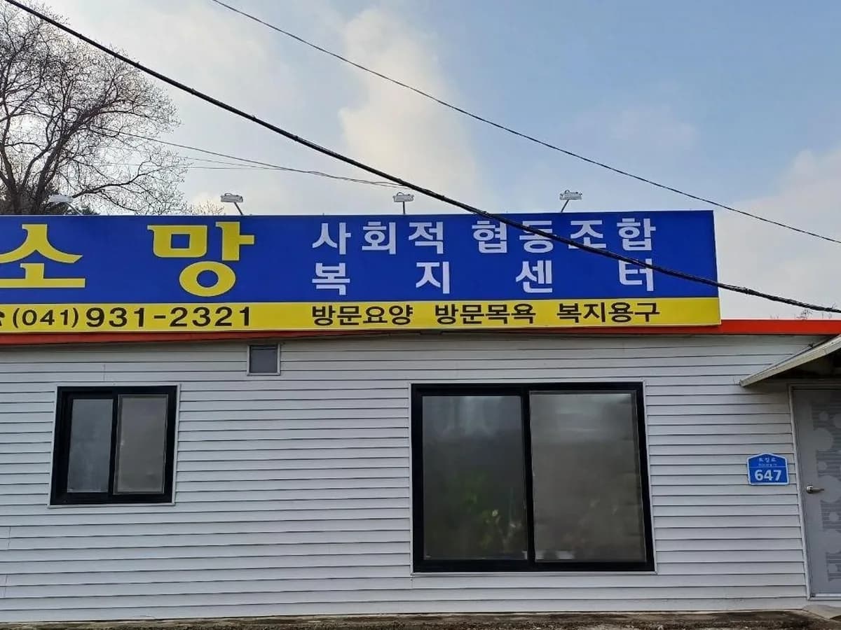 소망복지센터(소망 사회적협동조합) 이미지 1
