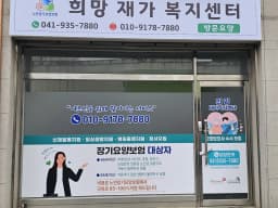 희망재가복지센터
