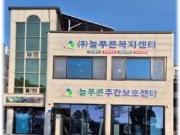 늘푸른복지센터(늘푸른사회적협동조합)
