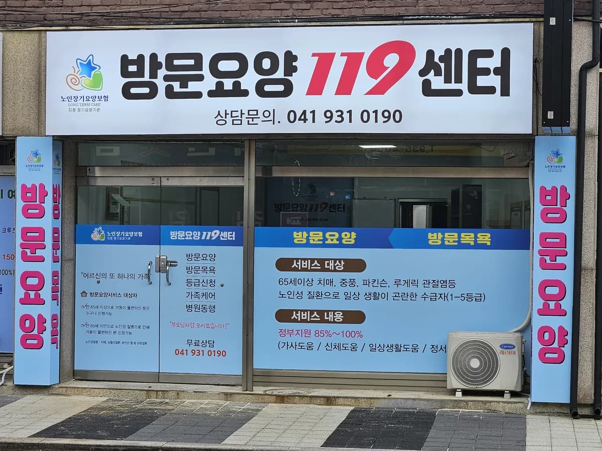 방문요양119센터 이미지 1