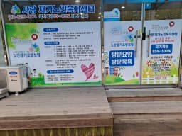 사랑재가 노인복지센터