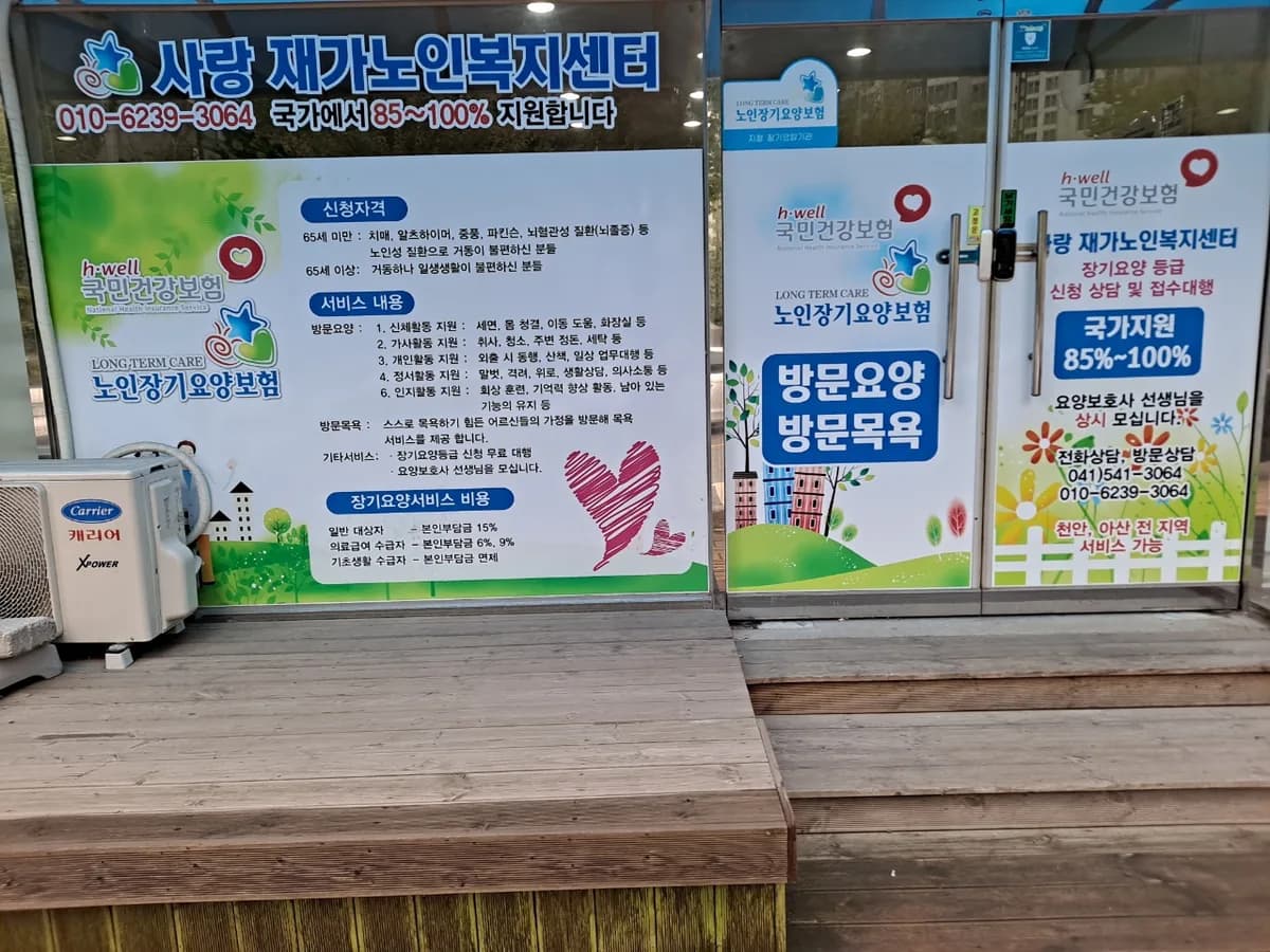 사랑재가 노인복지센터 이미지 1