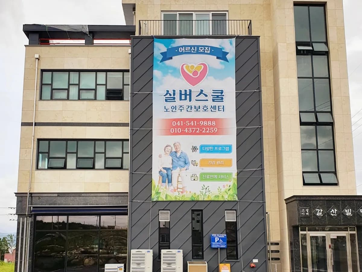 실버스쿨노인복지센터 이미지 5