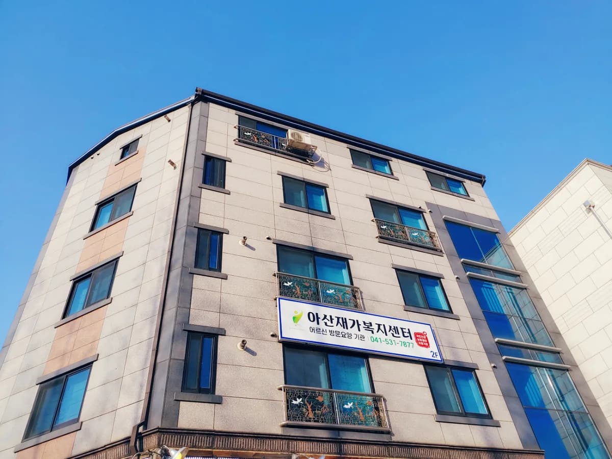 아산재가복지센터 이미지 1