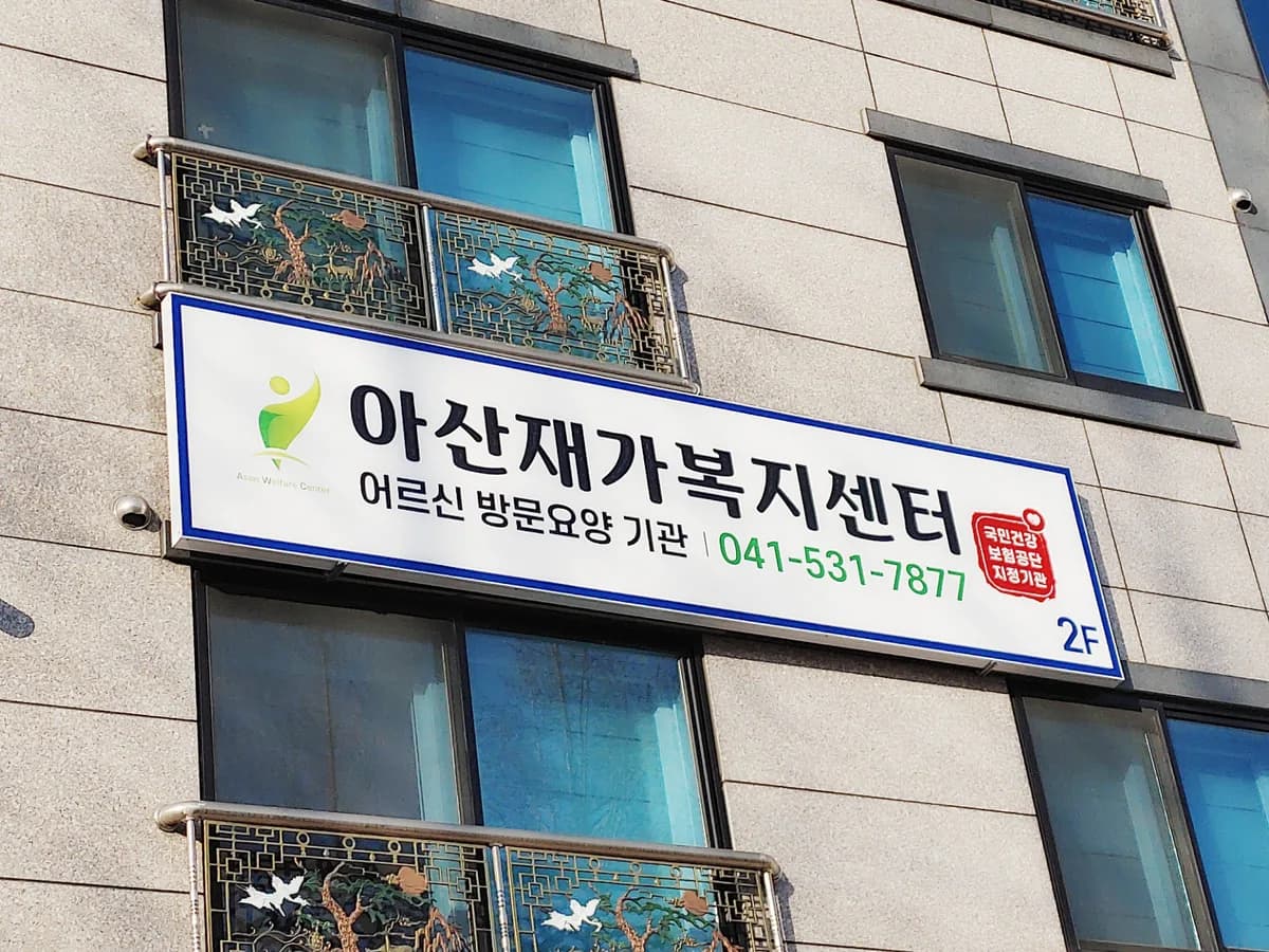 아산재가복지센터 이미지 2