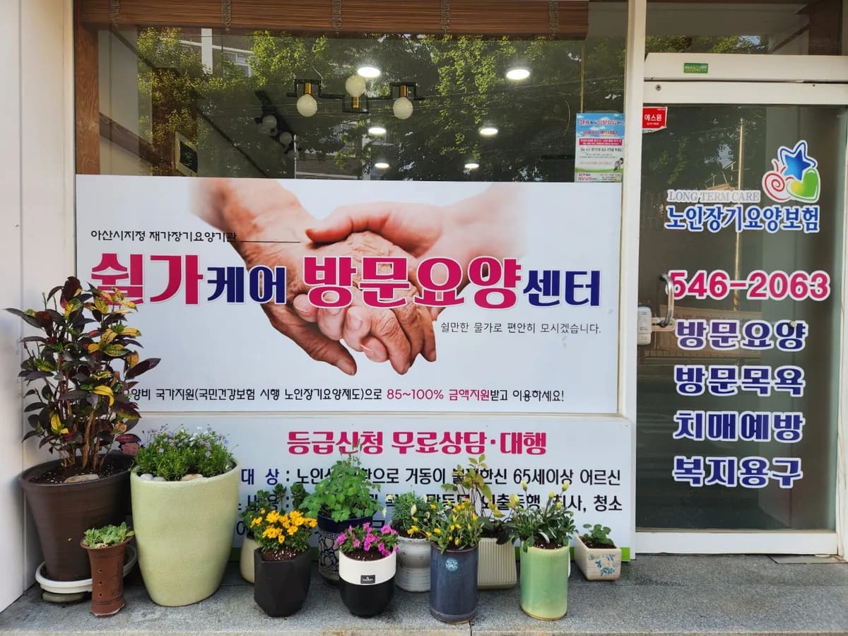 쉴가케어 방문요양센터 이미지 1
