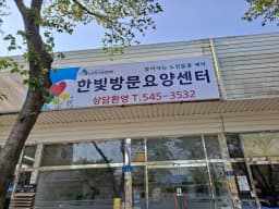 한빛방문요양센터