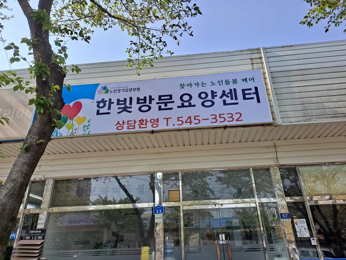 한빛방문요양센터 이미지 1