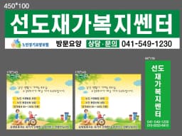 선도 재가복지센터