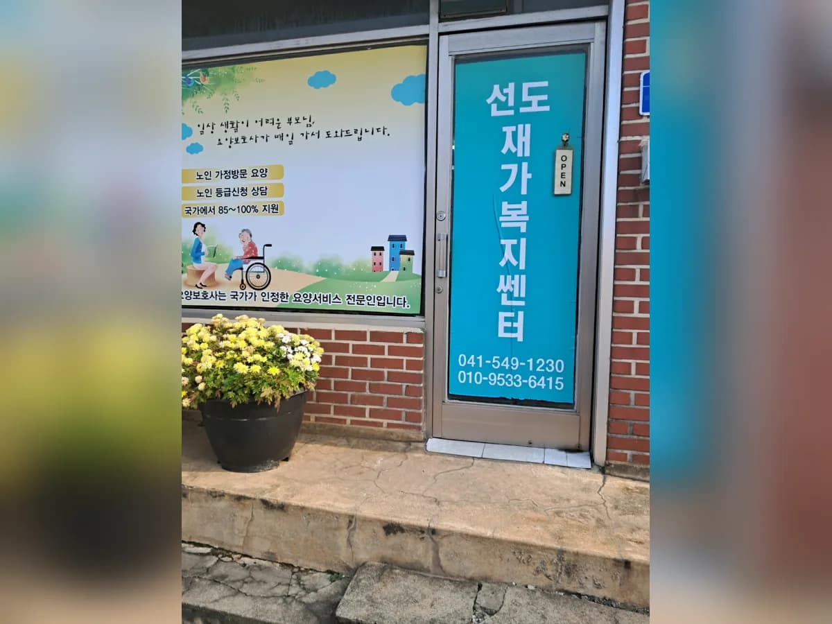 선도 재가복지센터 이미지 2