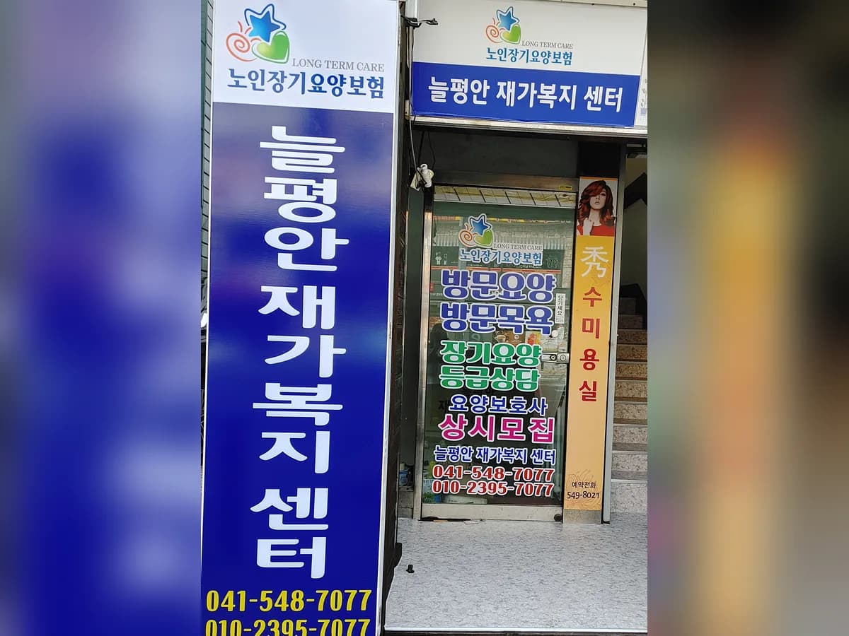 늘평안재가복지센터 이미지 1