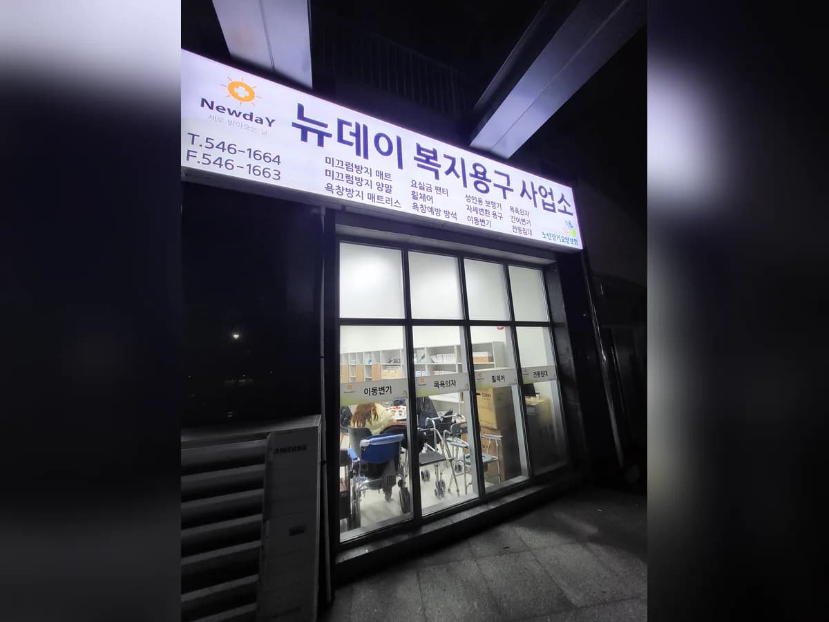 뉴데이 복지용구 이미지 1