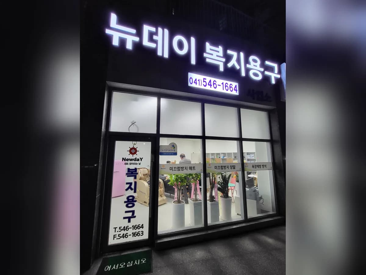 뉴데이 복지용구 이미지 2