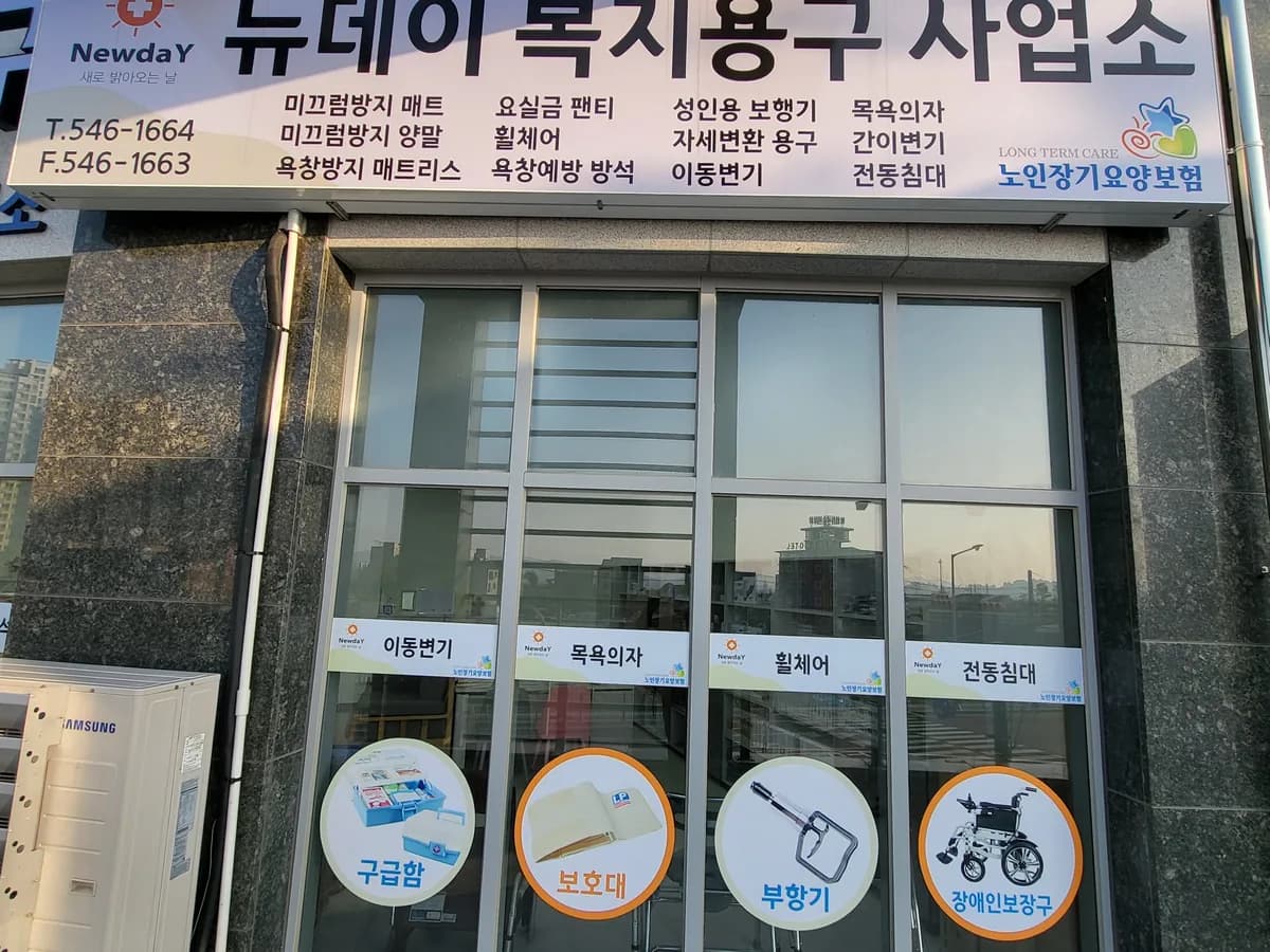 뉴데이 복지용구 이미지 3