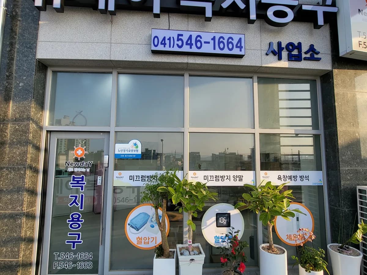 뉴데이 복지용구 이미지 4