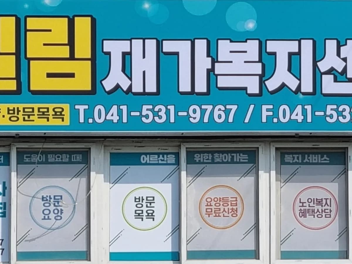 엘림재가복지센터 이미지 2