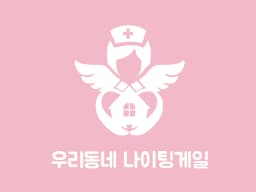 우리동네 나이팅게일 재가복지센터