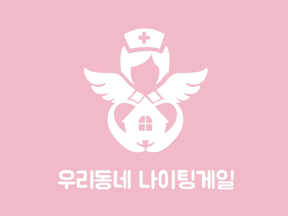 우리동네 나이팅게일 재가복지센터 이미지 1