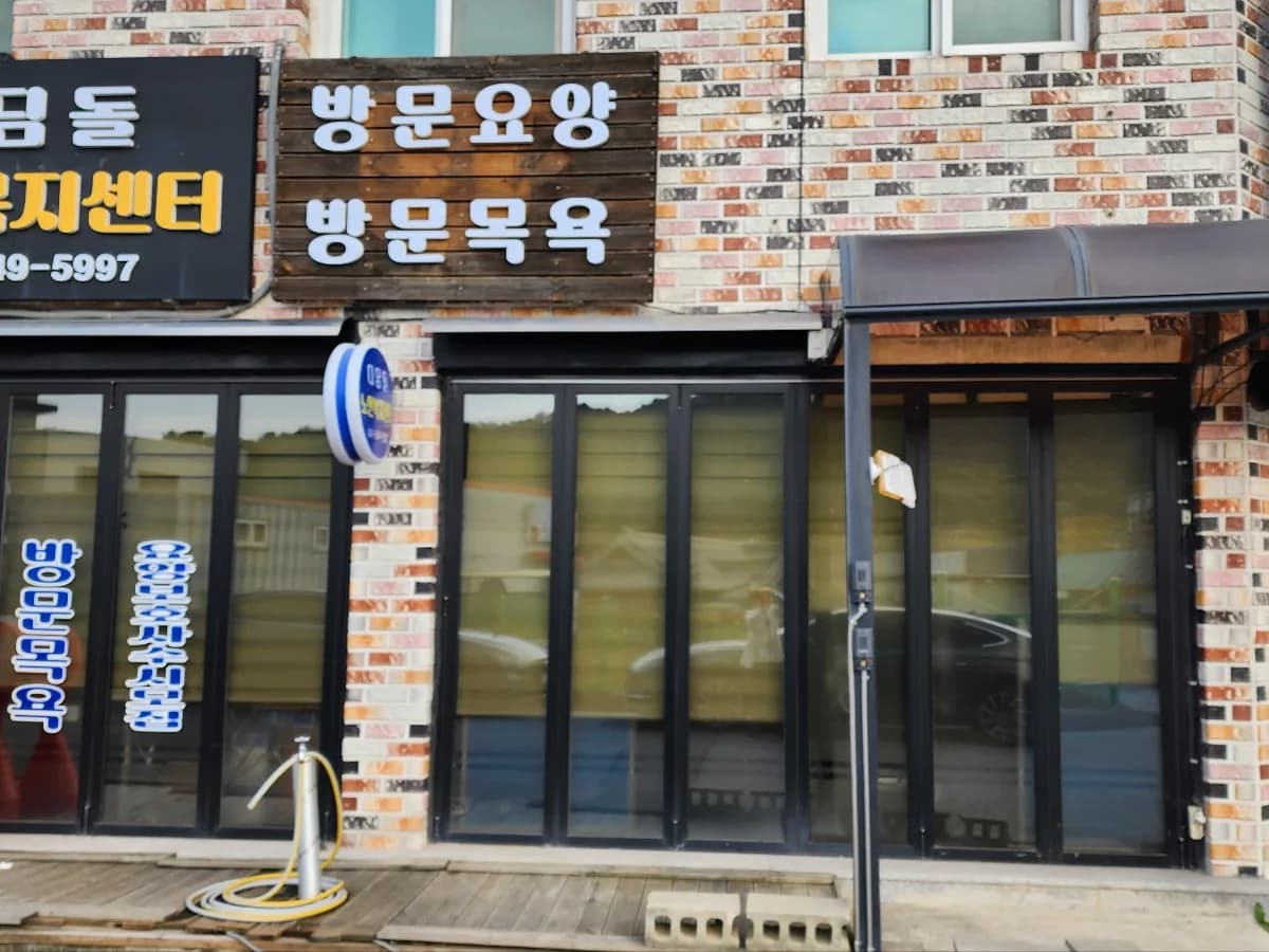 디딤돌노인복지센터 이미지 1
