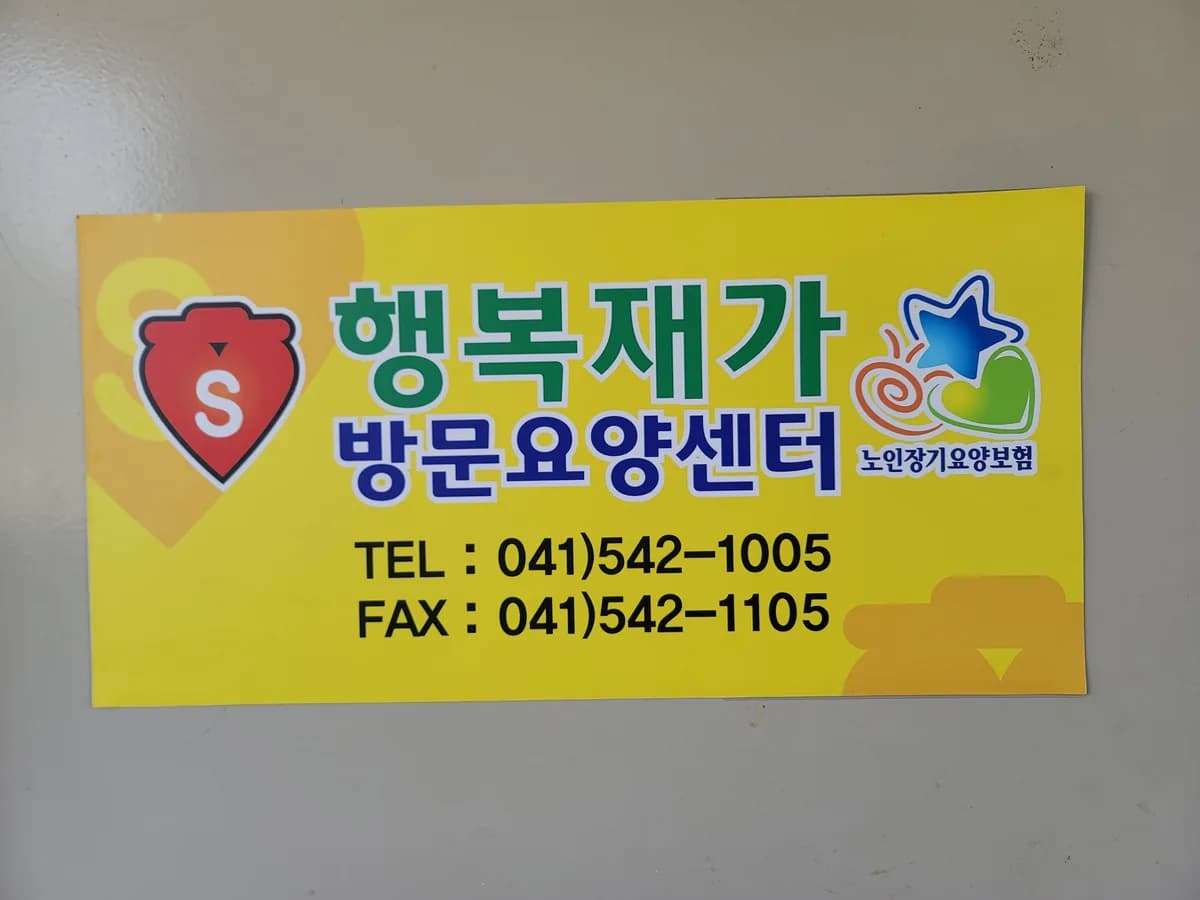 행복재가방문요양센터 이미지 3