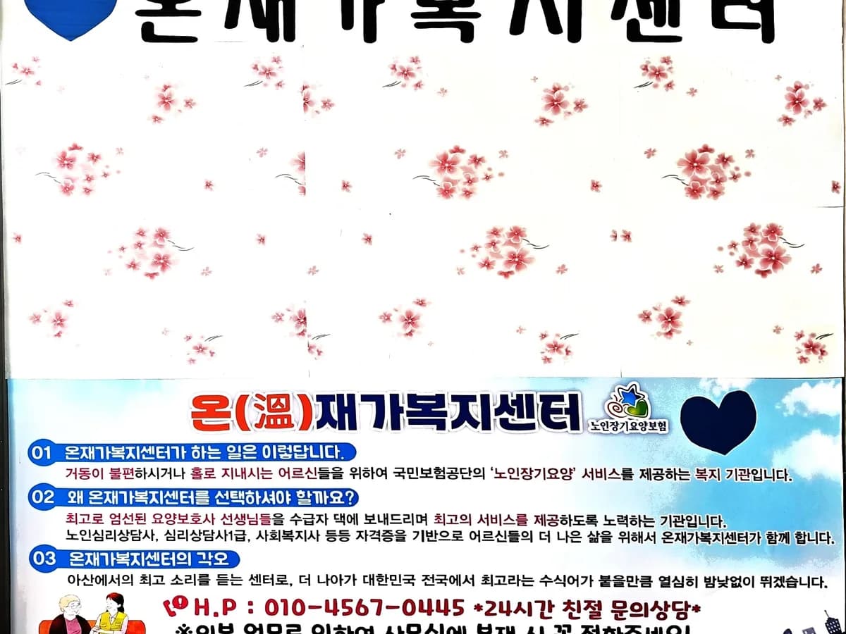온재가복지센터 이미지 1