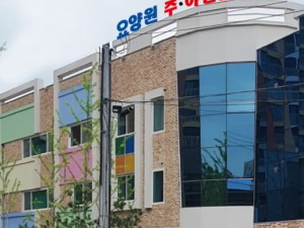 즐거운우리집주야간보호센터 이미지 2