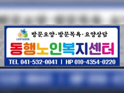 동행노인복지센터