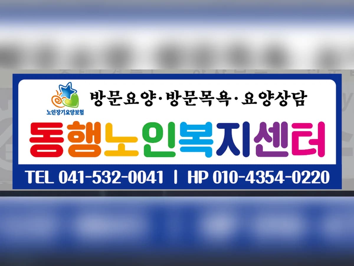 동행노인복지센터 이미지 1