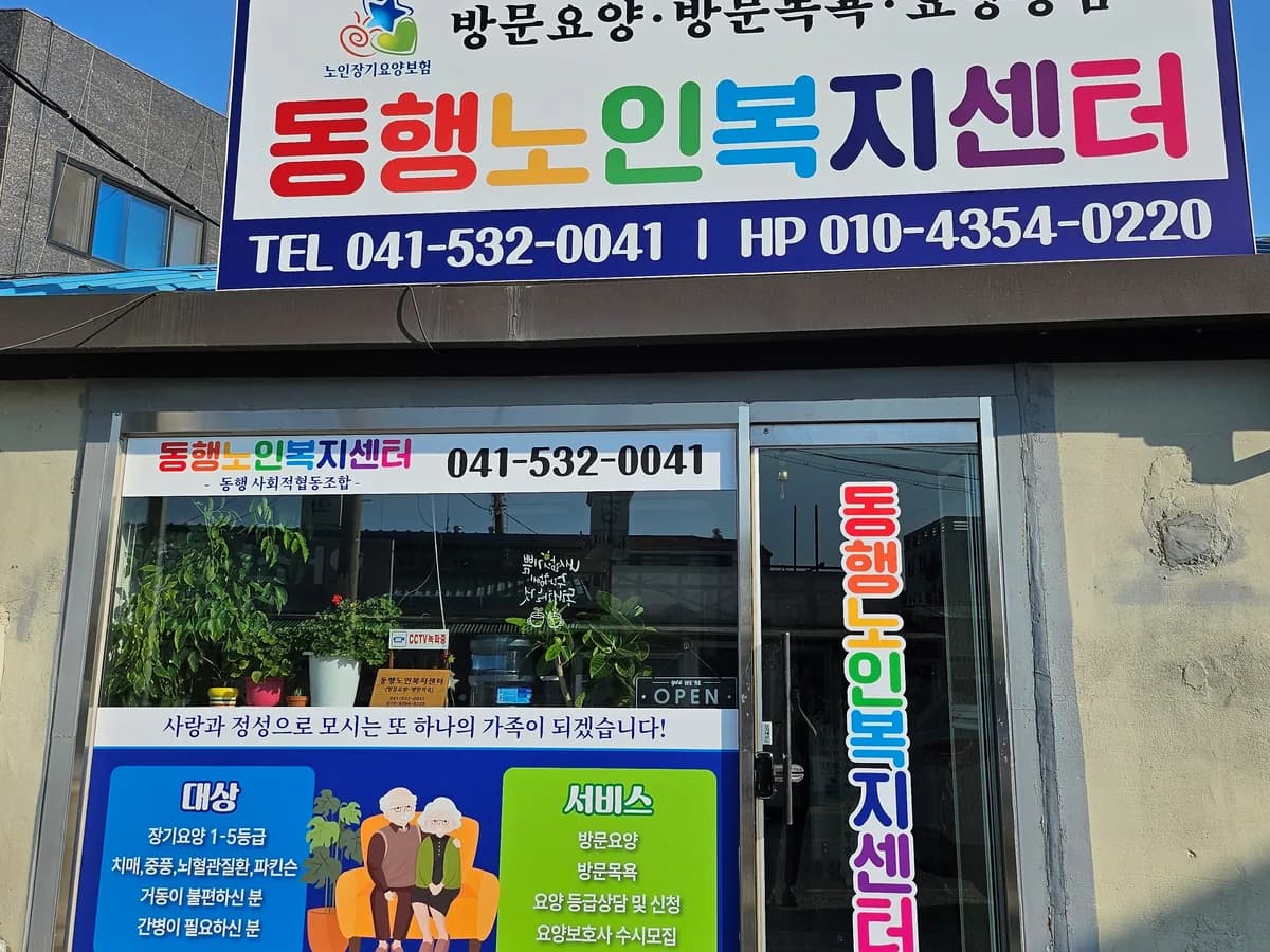 동행노인복지센터 이미지 2