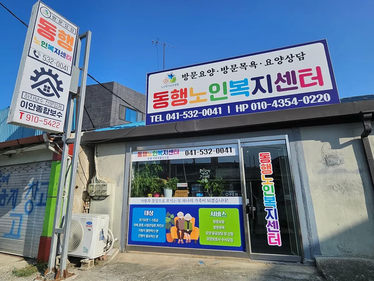 동행노인복지센터 이미지 3
