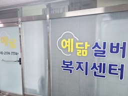 예닮실버복지센터