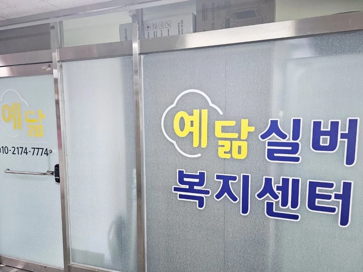 예닮실버복지센터 이미지 1