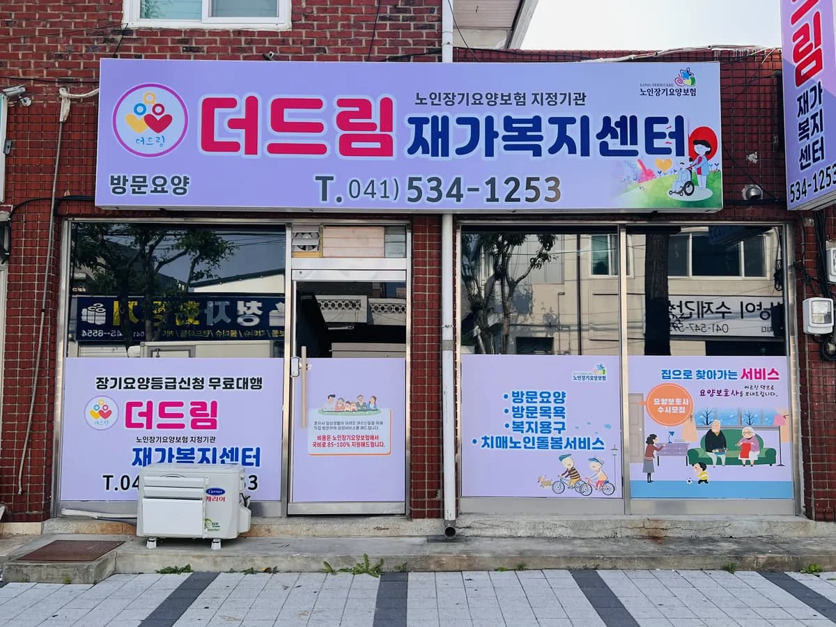 더드림재가복지센터 이미지 1