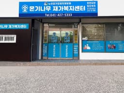 ＂온기나무＂재가복지센터