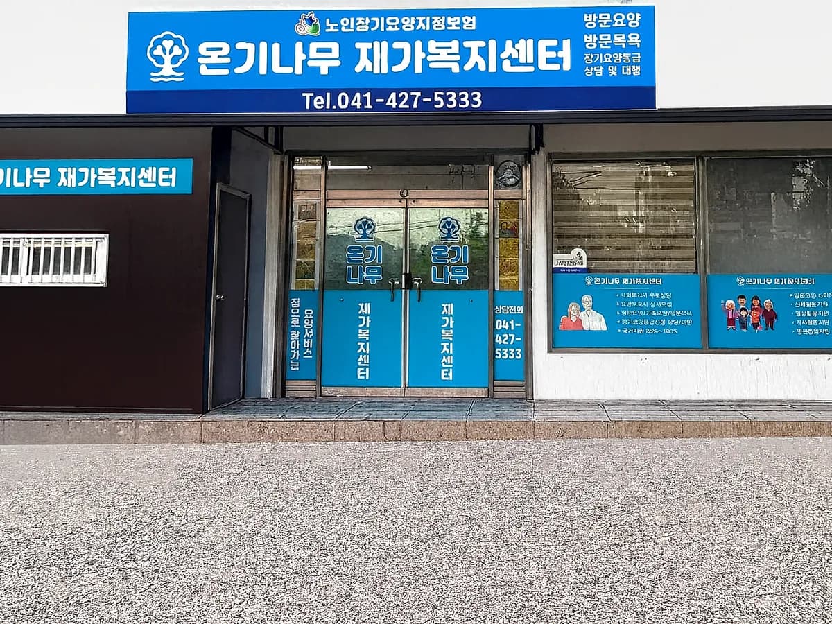 "온기나무"재가복지센터 이미지 1