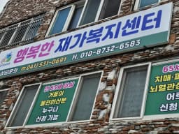행복한재가복지센터