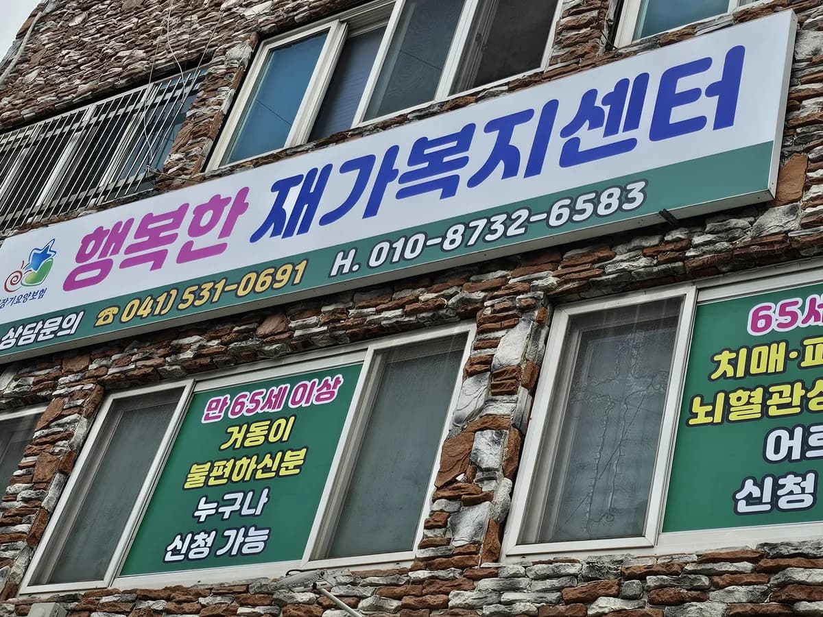 행복한재가복지센터 이미지 1