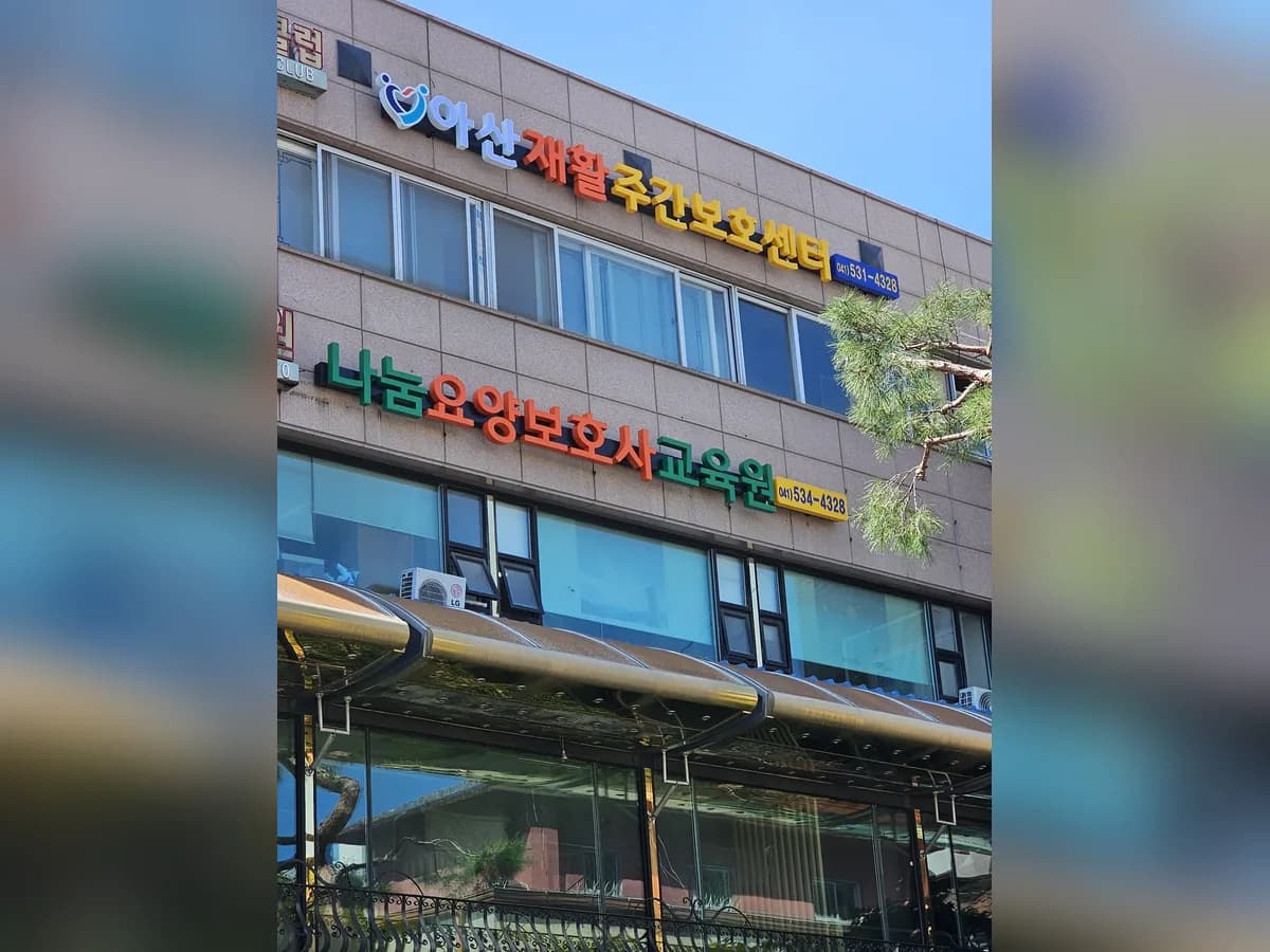 아산재활주간보호센터 이미지 5
