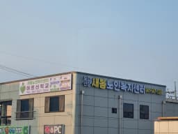새봄노인복지센터