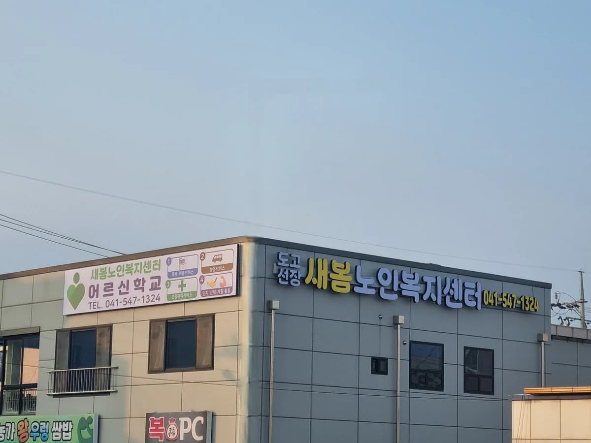 새봄노인복지센터 이미지 1