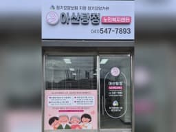 아산탕정 노인복지센터