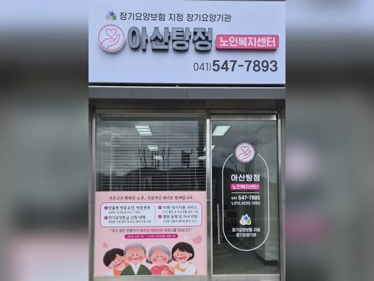 아산탕정 노인복지센터 이미지 1