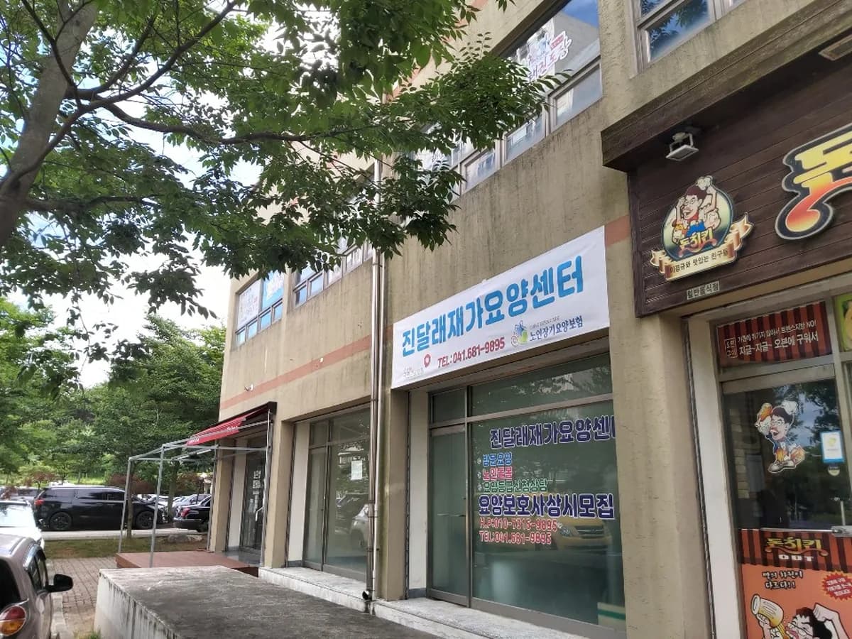 진달래재가요양센터 이미지 1