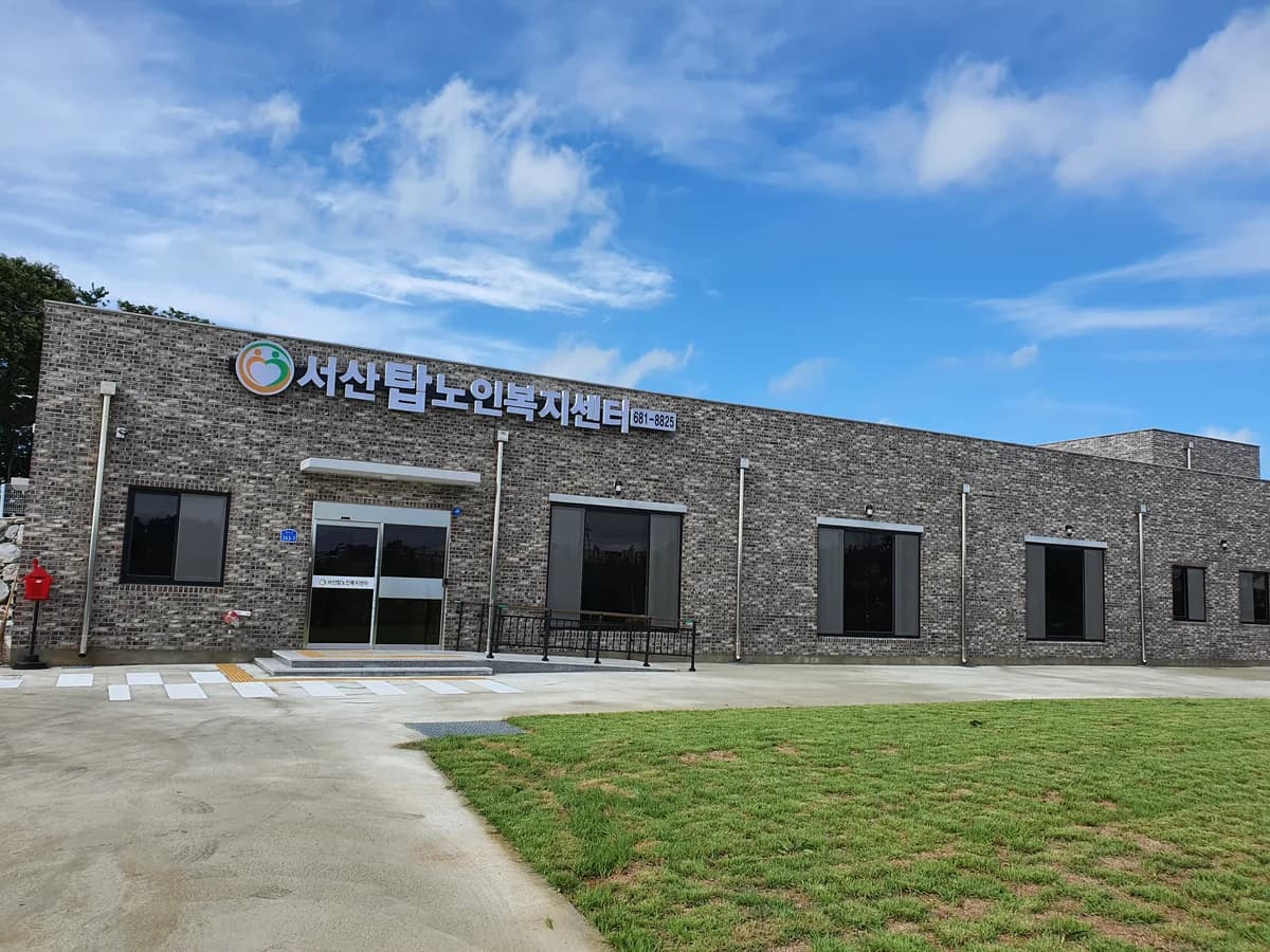 서산탑노인복지센터 이미지 3