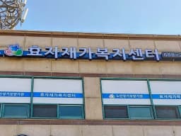 효자재가복지센터