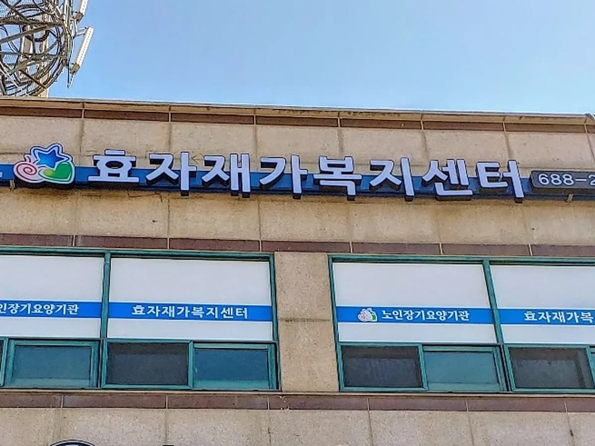효자재가복지센터 이미지 1