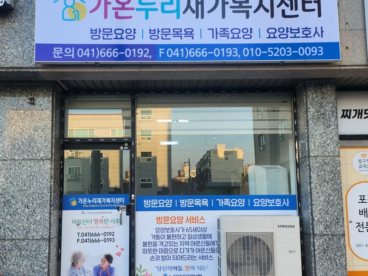 가온누리재가복지센터 이미지 1